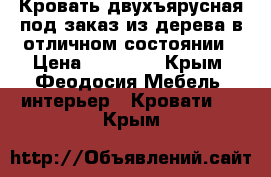 Кровать двухъярусная под заказ из дерева в отличном состоянии › Цена ­ 15 000 - Крым, Феодосия Мебель, интерьер » Кровати   . Крым